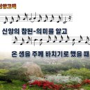 [PPT악보] 신앙고백 / 신앙의 참된 의미를 알고 이미지