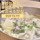 부산 범일동 맛집 사계절 밀면 칼국수 / 물총 칼국수♥