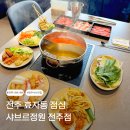 완산-70 | 전주 효자동 점심 샤브샤브 무한리필 샤브르정원 전주점