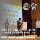 [기관협력] 학부모 멘탈코칭 교실 | 학생회 임원 리더십 교육 프로그램 추천_ 120명이 몰입한 행동하는 리더십 7-Up