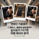 몽유룸 | 연예인 거울셀카 폰케이스 몽유룸 가죽 스터드 성능 분석