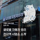 글로벌자동차유리강서사업소