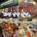 포뜬갈비 | [화성 남양 맛집] 통직화 갈비하우스 - 직접 포 뜬 1등급 돼지갈비·양념소갈비살 가성비 끝판왕...