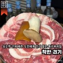 착한괴기 | 제주 서귀포 맛집 | 제주도민들에게 인기 많은 쇠소깍 근처 제주 특수부위 맛집이에요, 착한괴기