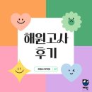 해원 | 해원수학ㅣ제 6회 해원고사 후기
