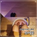 [광나루] 광나루역 마사지 조이풋 너무 개운했던 스포츠마사지 후기