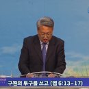 24년 11월 10일/ 주일 2부예배/ 구원의 투구를 쓰고 ＜엡6:13~17＞/ 이성신 목사 이미지