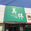미림팜