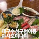 대구수성구 범어동 핫한 식당 야사오미나미 영업시간 메뉴 주차 솔직후기