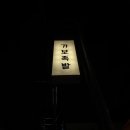 가보족발 - 고양시 일산서구 | 가보족발