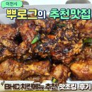 갈산로 | BHC 치킨메뉴 맛초킹 후기 뿌링클이랑 마법클이랑 비교