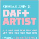 대구예술발전소 전시 안내 : 다파티스트 프리뷰 전 ; 2022 대구예술발전소 12기 입주작가 전시
