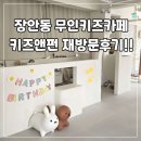 펀키즈 유치원 | 장안동 대관 키즈카페 파티룸 무인키카 무인키즈카페 답십리 재방문후기!!!