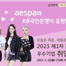 짱스파이팅 [2023 제 1차 KB굿잡 우수기업 취업박람회] 'aespa' 응원영상 이미지