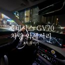 제네시스 GV70 차량 용품 후기 - 방향제,킥매트,콘솔쿠션, 네비게이션 보호필름, 트렁크 매트, 키케이스