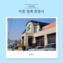 청목 | 이천 한정식 맛집 청목 청정식 2인 후기