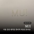 우재 | 서울 강남 대치동미용실 MUI 무이한티점 우재 수석실장 톤다운 후기