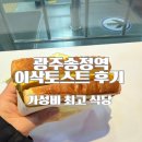 이삭토스트 | 광주송정역ktx 식당 맛집 중 가성비 끝판왕 이삭토스트 햄치즈 후기