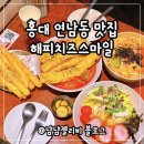 해피치즈스마일옥계점 | 연트럴파크 맛집 해피치즈스마일 연남 떡볶이 쫄면 가성비 최고