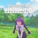 애니컴퓨터 | 장르급커브 트는 기묘한 애니, 연애 플롭스