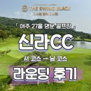 여주-0223 | [더스윙블랙 미사점/미사골프연습장] 신라cc 라운딩 후기! 특징 및 장단점