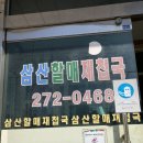 삼산할매재첩국 이미지