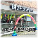 전주 효자동 이불 빨래방 &#39;워시쿱&#39; 24시간 셀프 코인 세탁방