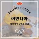 [어반디아] 신당역 카페 와인이 있는 카페 공부하기 좋은 카페 망고빙수 맛집
