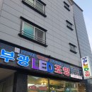 부광LED조명