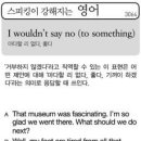 I wouldn't say no (to something) (마다할 리 없다,좋다) 이미지