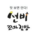 선비꼬마김밥동삭