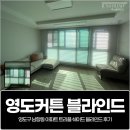 영도아파트 | 영도커튼, 영도구 남항동 아파트 트리플 쉐이드 블라인드 후기