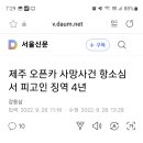 제주 오픈카 사망사건 항소심 결과 이미지