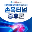 성모365신경외과의원 | 손목터널증후군 증상, 팔목 저림이 반복된다면