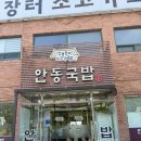 안동장터소고기 국밥 시흥본점 물왕저수지 소고기국밥 맛집
