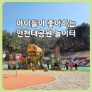 아이마당 | 인천대공원 놀이터 후기｜동문 어울큰마당 옆 아이들 놀기 좋은 놀이터