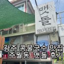 차니콩 | 광주 콩물국수 맛집 추천｜여름이면 꼭 찾는 주월동 맷돌 후기