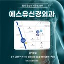 에스유신경외과의원 티스토리