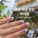 호호네일 | 오창 네일맛집 써네일&amp;베어푸스플레게 내돈내산 재방문후기