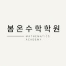 봄온수학학원