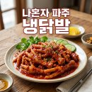 KT전화국 앞 | 나혼자산다 파주 냉닭발 일호집 후기! 위치 포장 주차 꿀팁까지