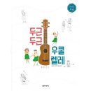 우쿠렐레(초급) 이미지