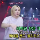 본인 등판? NO! 케이팝 밴드 '블리처스' BGT 무대 리뷰 이미지