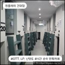 스타인터넷게임방 | [건대 놀거리] 원플레이 건대점 : OTT, 닌텐도, LP까지 없는 게 없는 시간 순삭 엔터 공간