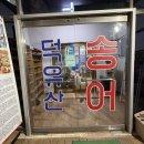 안성로 | [무주 맛집] 무주여행 필수 코스 덕유산맛집 무주송어회 리얼 후기 🐟❄️