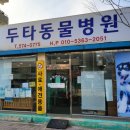 두타동물병원 이미지