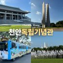 천안 가볼만한곳 독립기념관 입장료 놀거리 드라이브 코스