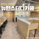 뉴턴스터디카페공주 이미지