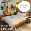 카페게이트 파주금촌역점 | 파주 여행 가성비 숙소 ‘호텔 인 카페 파주금촌역점’ 내돈내산 추천 !