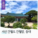 간월도항 | 서산 간월도 볼거리 간월암 사철나무 간월도항방파제등대 스탬프